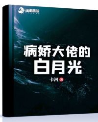 病娇大佬的白月光章节列表