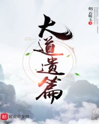 大道遗篇章节列表