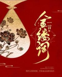 金缕词章节列表