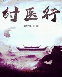 纣医行章节列表