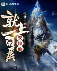 要修仙就上一百层章节列表