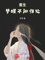 重生：梦醒不知归处章节列表
