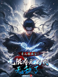 寿元能换宝？无限寿元的我无敌了章节列表