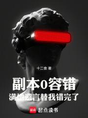 副本0容错，满地遗言替我错完了章节列表