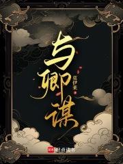 与卿谋章节列表