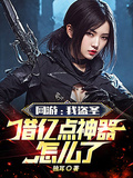网游：我盗圣，借亿点神器怎么了章节列表