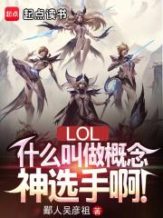 LOL：什么叫做概念神选手啊！章节列表