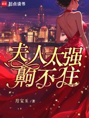 夫人太强齁不住章节列表