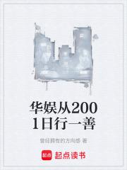 华娱从2001日行一善章节列表