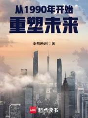 从1990年开始重塑未来章节列表