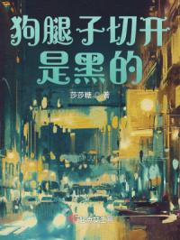 狗腿子切开是黑的章节列表