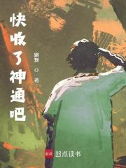 快收了神通吧！章节列表