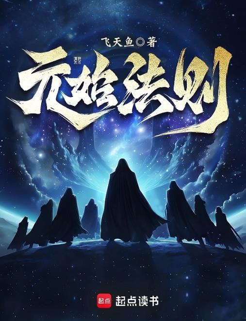 元始法则章节列表
