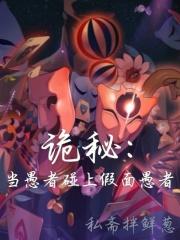 诡秘：当愚者碰上假面愚者章节列表