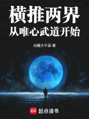 横推两界：从唯心武道开始章节列表