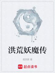 洪荒妖魔传章节列表