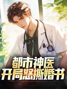 都市神医：开局怒撕婚书章节列表