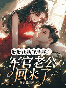 婆婆让我守活寡？军官老公回来了章节列表