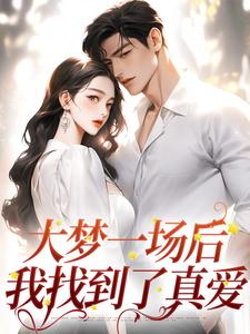 大梦一场后，我找到了真爱章节列表