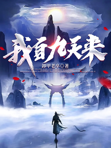 我自九天来章节列表