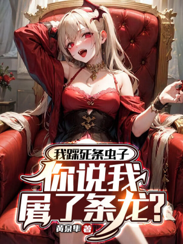 我踩死条虫子，你说我屠了条龙？章节列表