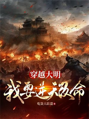穿越大明，我要逆天改命章节列表