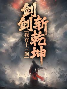 我有十三剑，剑剑斩乾坤章节列表