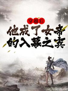 穿越后，他成了女帝的入幕之宾章节列表