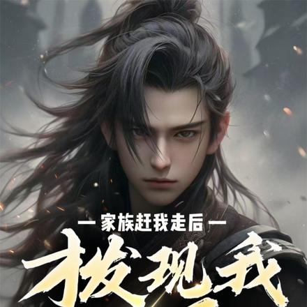 来你过来来，你管第一杀神叫弃子章节列表