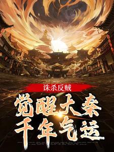 诛杀反贼，觉醒大秦千年气运章节列表