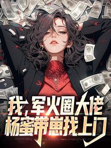 我，军火圈大佬，杨蜜带崽找上门章节列表