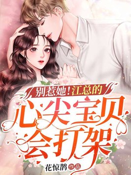 别惹她！江总的心尖宝贝会打架章节列表