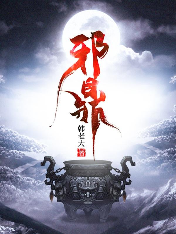 邪鼎章节列表