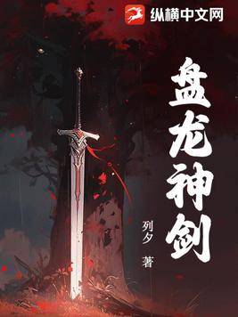 盘龙神剑章节列表