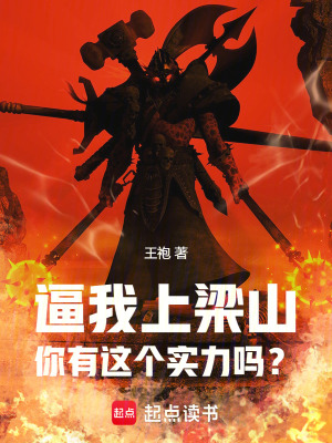 逼我上梁山，你有这个实力吗？章节列表