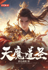 天魔道圣章节列表