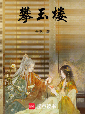攀玉楼章节列表