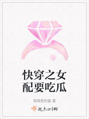 快穿之女配要吃瓜章节列表