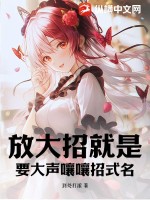 放大招就是要大声嚷嚷招式名章节列表