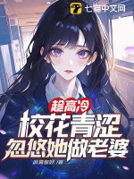趁高冷校花青涩，忽悠她做老婆章节列表