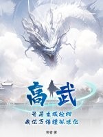 高武，开局龙域枪相，我亿万倍模拟进化章节列表
