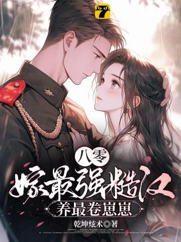 八零：空房四年，丈夫带回了战友遗孀章节列表