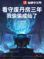 看守废丹房三年，我偷偷成仙了章节列表