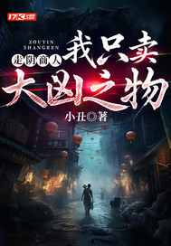 走阴商人：我只卖大凶之物章节列表