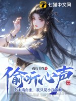 偷听心声：女主请自重，我只是小反派呀章节列表