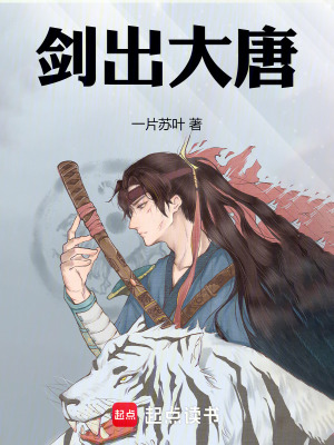 剑出大唐章节列表