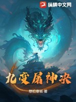 九变屠神决章节列表