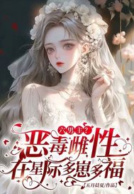 六男主？恶毒雌性在星际多崽多福章节列表