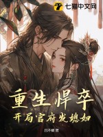 重生悍卒：开局官府发媳妇章节列表