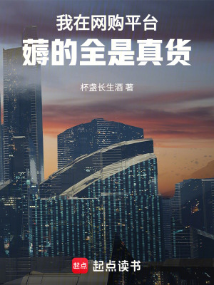 我在网购平台薅的全是真货章节列表